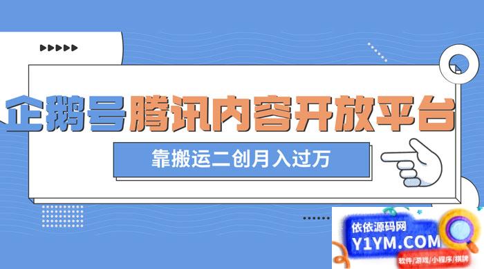 腾讯企鹅号内容开放平台：最新蓝海项目，通过搬运二次创作月入过万插图