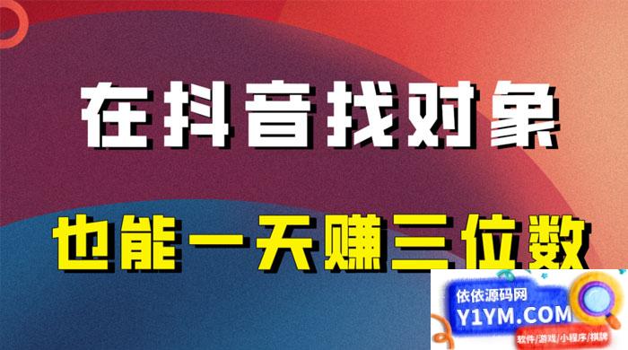 年末必做：在抖音上寻找对象，实现每日收入三位数的保姆级项目拆解插图