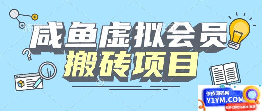 【完整教程】咸鱼虚拟会员搬砖，每一单都带来纯利润插图