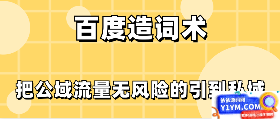 百度造词术：将公共领域的流量安全引流到私有领域插图