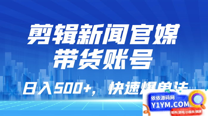 新闻官媒带货账号剪辑，每日销售额超过500，快速爆单策略，简单易学插图