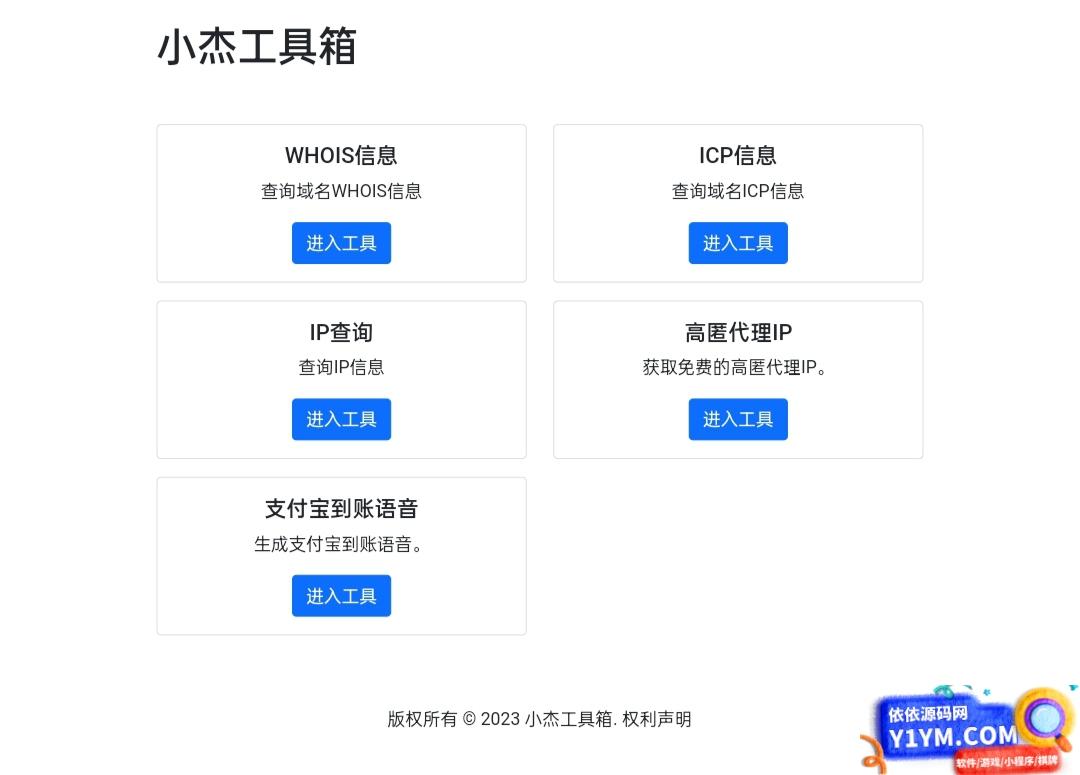 小杰工具箱 HTML单页源码插图