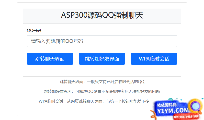 QQ强制聊天/加好友/临时会话接口跳转单页源码插图