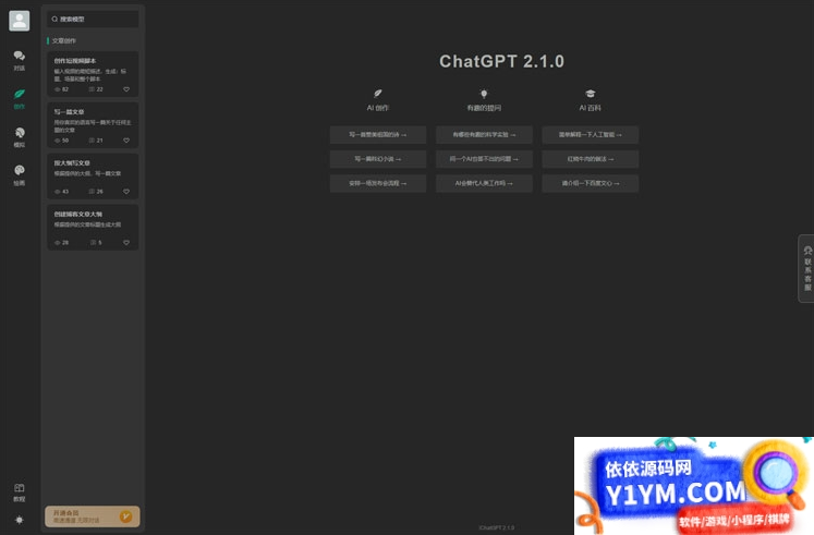 全新ChatGPT付费创作系统源码V2.1.0独立版 WEB端+H5端+小程序端插图3