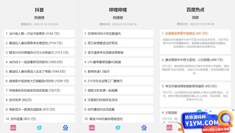 抖音、百度、哔哩哔哩热搜热榜单页的HTML源码插图