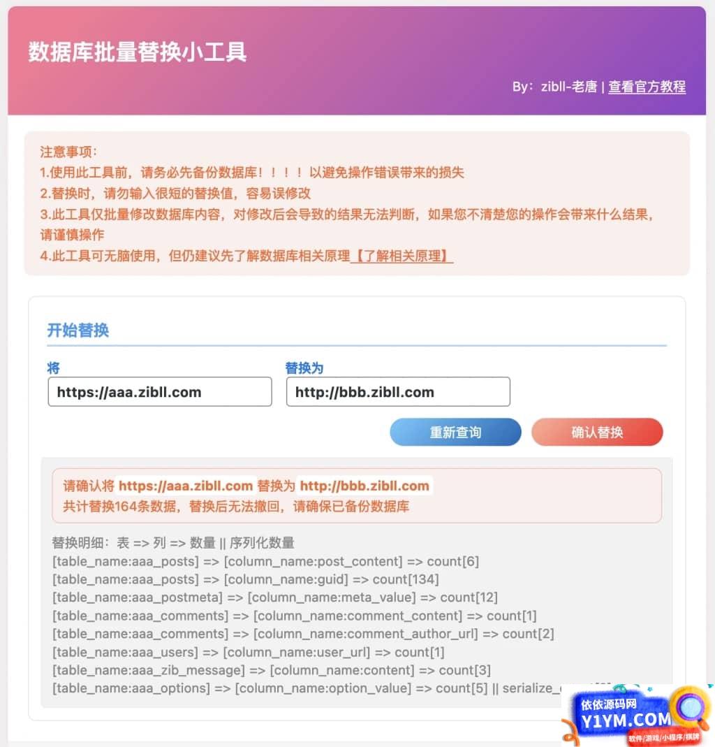 WordPress 数据库批量替换插件正式发布、一键换域名工具[插件发布]插图