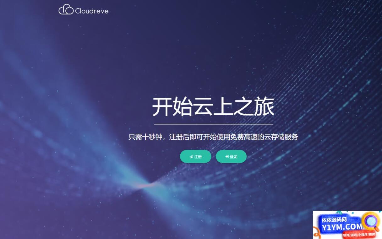 Cloudreve云盘系统源码：在线存储系统与网盘网站的完美结合插图