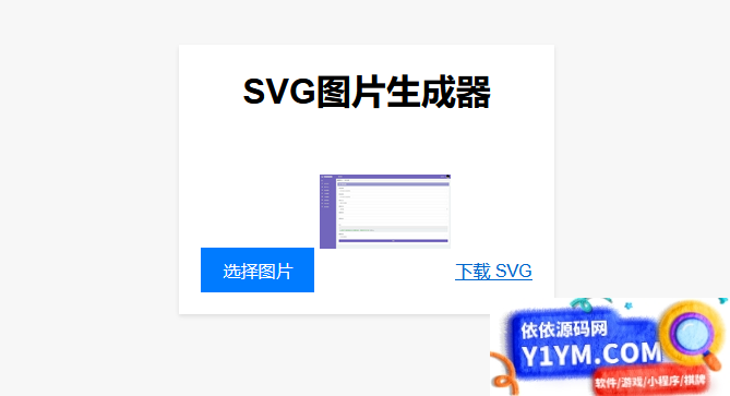 实用工具：在线将图片转换为SVG单页HTML源码，助您进行引流插图