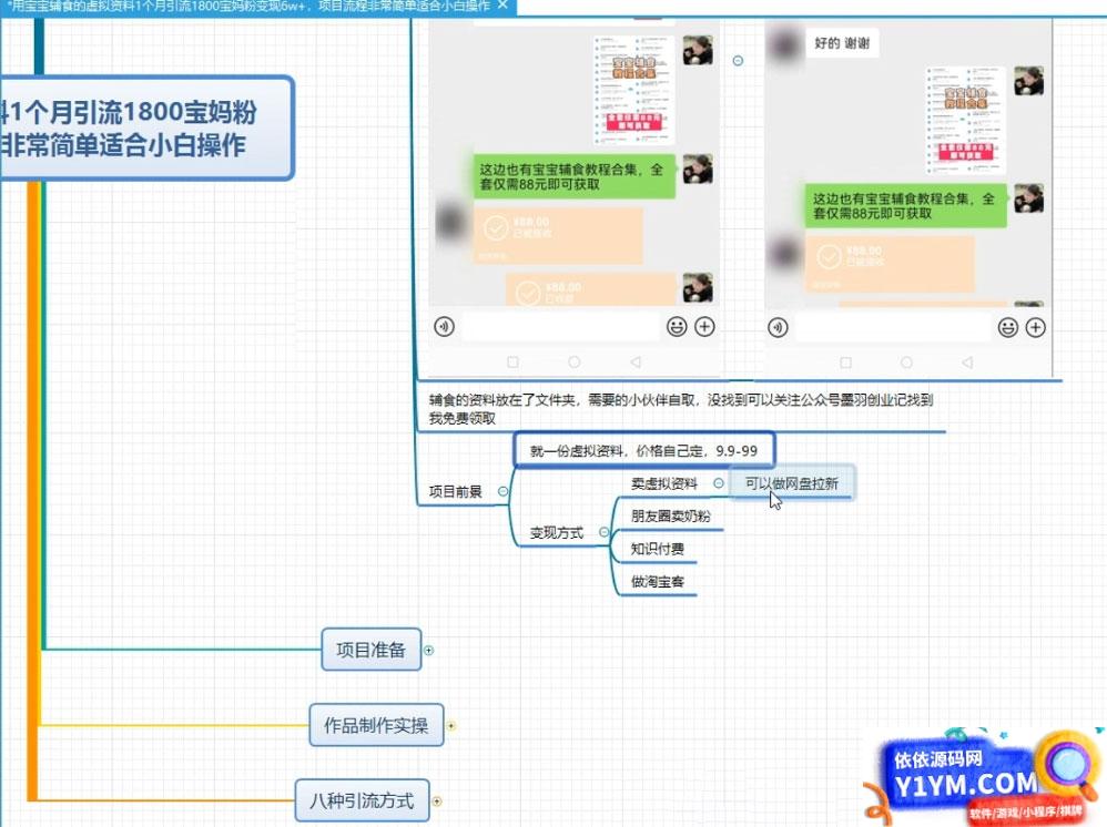 虚拟资料引流宝妈粉项目，零成本无脑操作，成交率非常高（教程+资料）插图