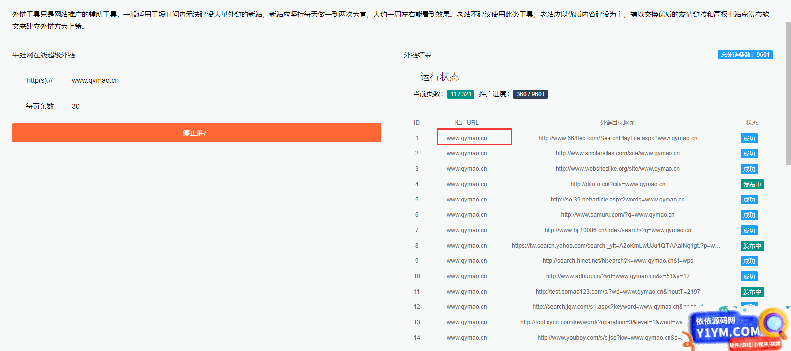 网站推广外链工具源码 上传即可使用插图