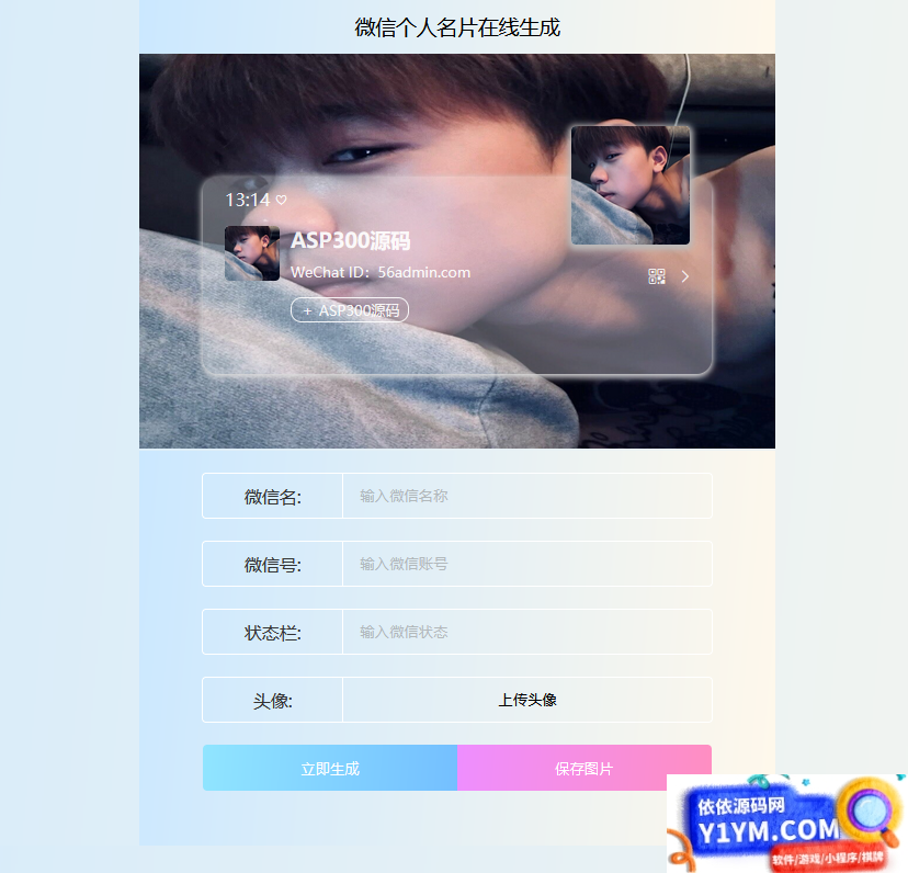 微信个人名片生成HTML源码 上传服务器即可使用插图