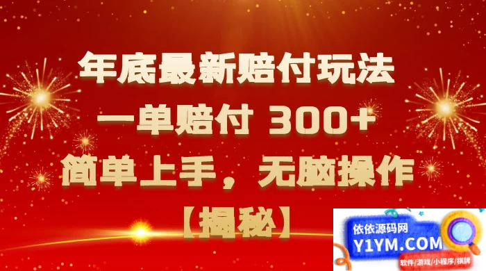 揭秘年底最新高赔玩法：一单赔付300+，简单上手，轻松操作插图