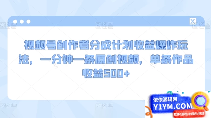 视频号创作者分成计划：收益爆炸玩法，一分钟一条原创视频，单条作品收益突破500+插图