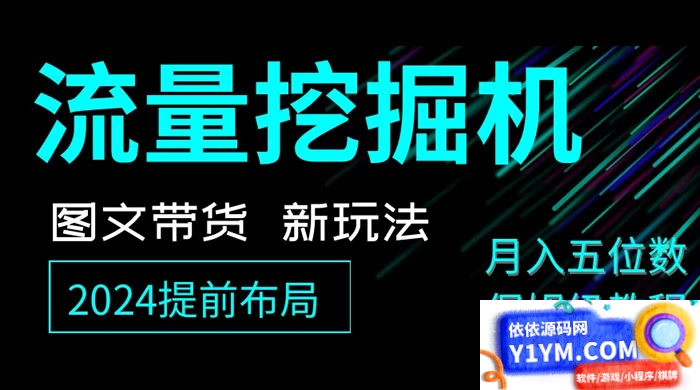 抖音图文带货新玩法，流量挖掘机，小白月入过万，详细教程助你轻松上手插图