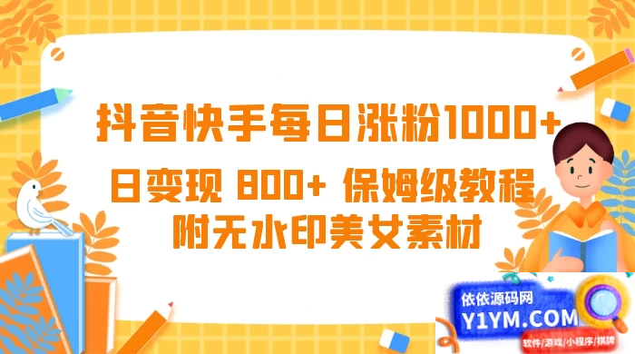 每日涨粉1000+，日收入达800+的抖音快手保姆级教程（附美女素材无水印）插图