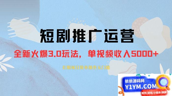 长期稳定的正规短剧推广运营，仅需1980元，单作品收入轻松突破3000+插图