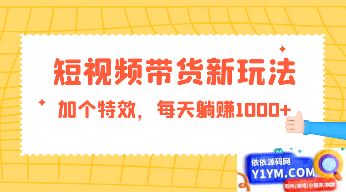 短视频带货新技巧，添加特效每日轻松获得1000+收益，零基础小白当天见效插图