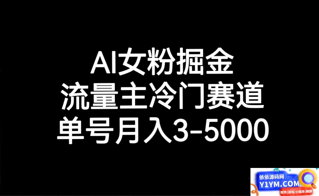 探秘 AI 女粉运营：冷门流量主赛道，月入 3-5000 单号可期插图