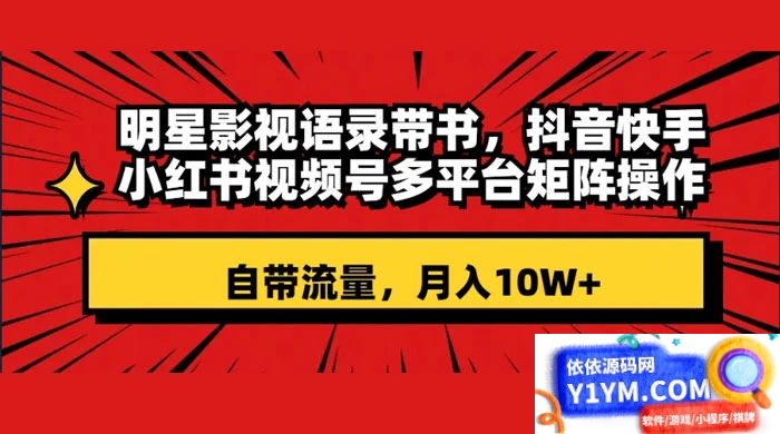 明星影视语录带书：跨平台矩阵操作，抖音、快手、小红书、视频号等多平台，自带流量，月入10W+插图