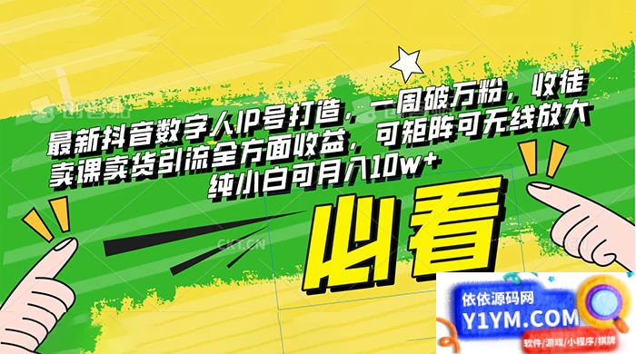 抖音最新数字人IP号打造：一周破万粉，收徒卖课卖货引流全方面收益，可矩阵可无线放大，纯小白也可月入10w+插图