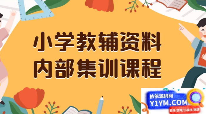 小学教育辅导资料，提供保姆级内部集训教程和教材，私域销售可获得 29-129 元的收益（包含教程和资料）插图