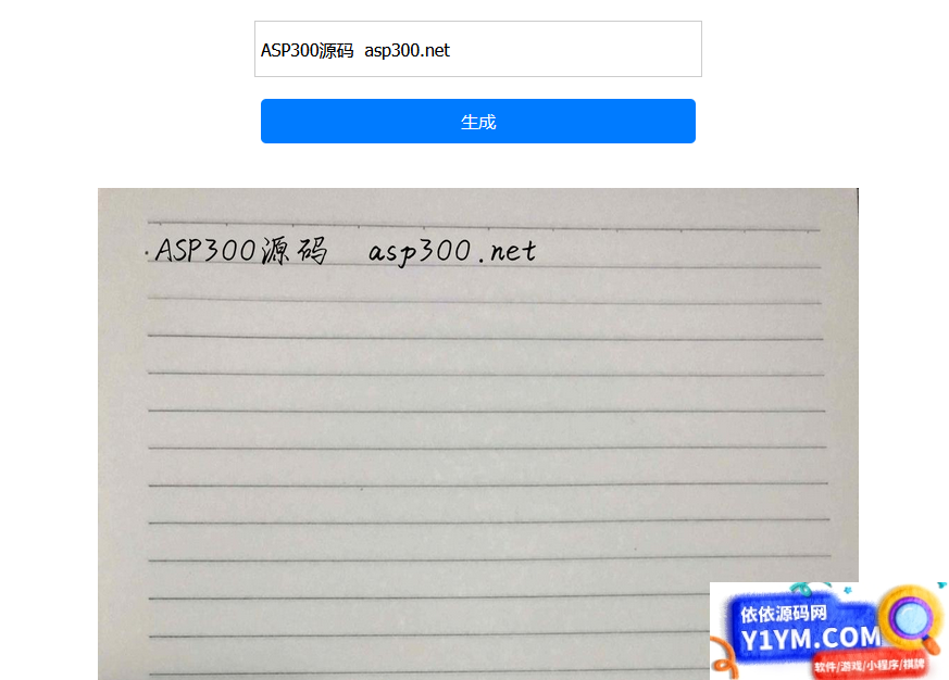 自适应文字转手写图html单页源码插图