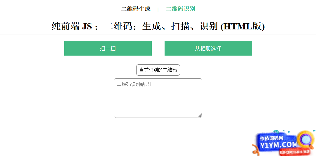 在线二维码、生成、扫描、识别HTML源码插图1