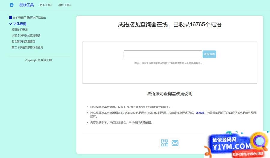 多功能成语接龙查询工具HTML源码插图