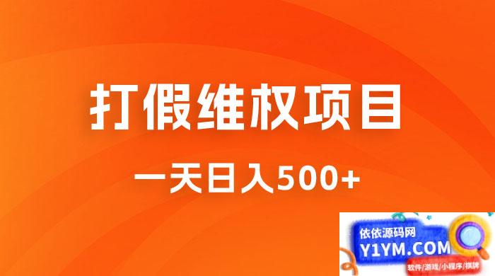 仅揭秘：打假维权项目，小白当天上手，一天日入500+插图