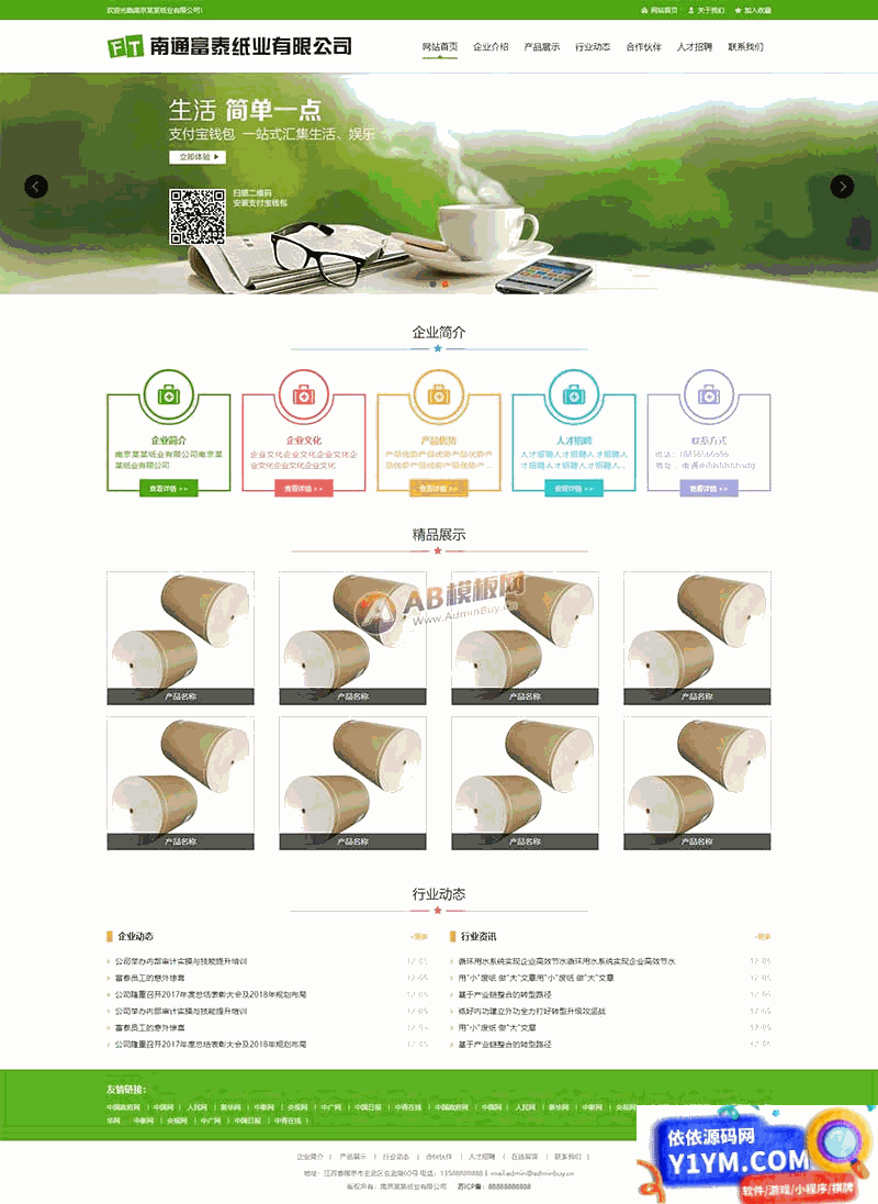 绿色纸业包装公司网站通用html静态模板插图