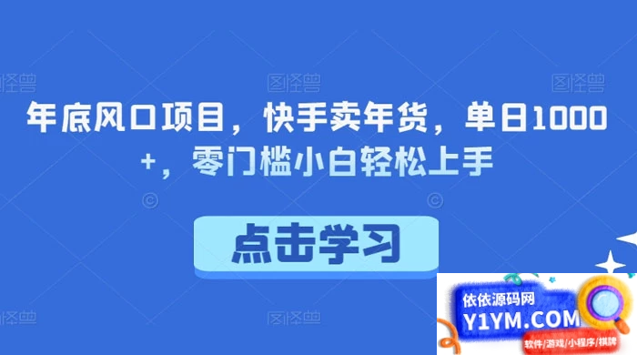 【年底风口项目】快手卖年货，单日1000+！零门槛小白轻松上手插图