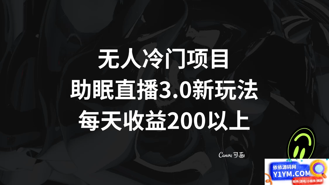 助眠直播 3.0 玩法：打造无人问津的项目，每日收益超过200元插图