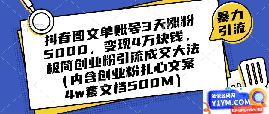 探秘抖音图文流量增长与变现大法：单账号 3 天涨粉 5000，4W 变现！极简创业引流成交秘籍（含扎心案例）插图