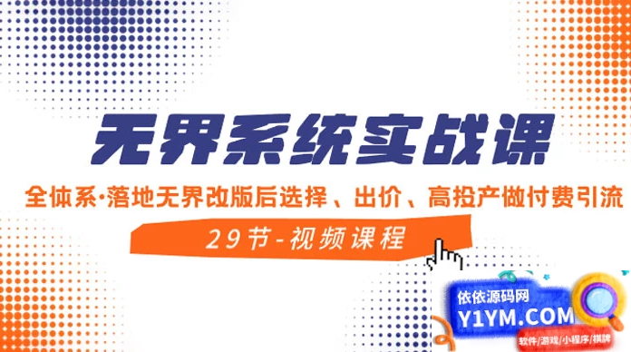 无界系统实战课：全方位实操，精通选择、出价和高效投产的付费引流方法插图