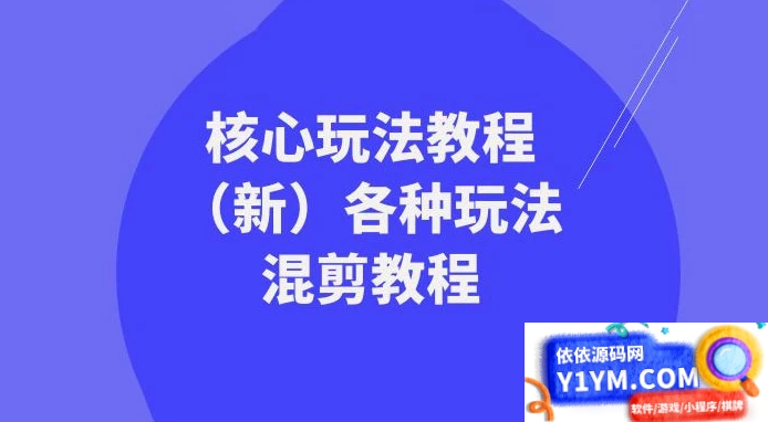 暴富·团队-核心玩法教程（新版）及多种玩法混剪教程（共69节课）插图