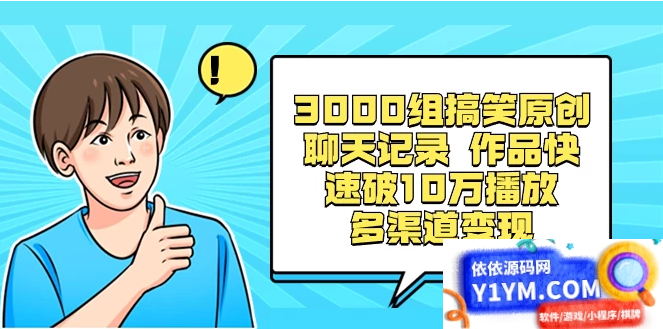 3000组搞笑聊天记录原创作品，快速突破10万播放并可在多个渠道实现变现插图