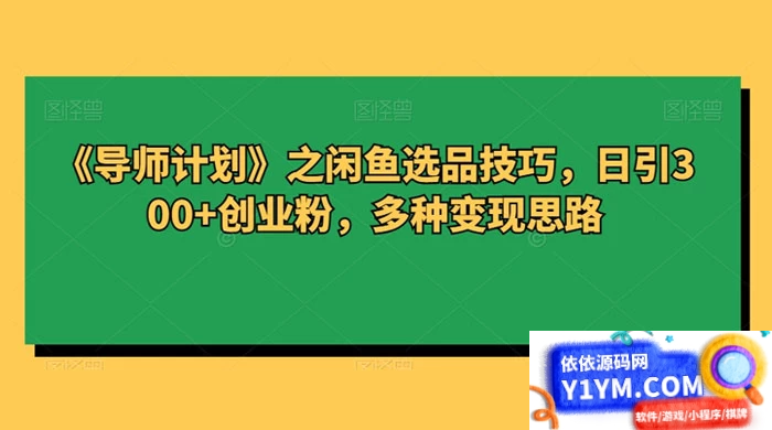 闲鱼选品技巧：吸引300+创业粉的秘诀，多种变现思路揭秘插图