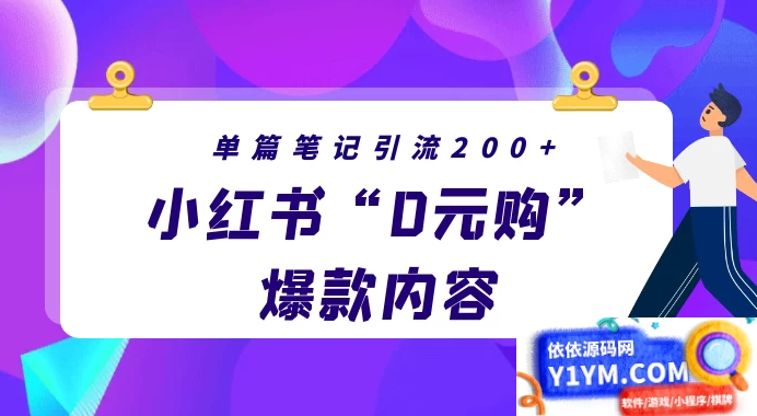 小红书“零元购”爆款内容揭秘，每篇笔记轻松引流200+，月入过万轻而易举插图