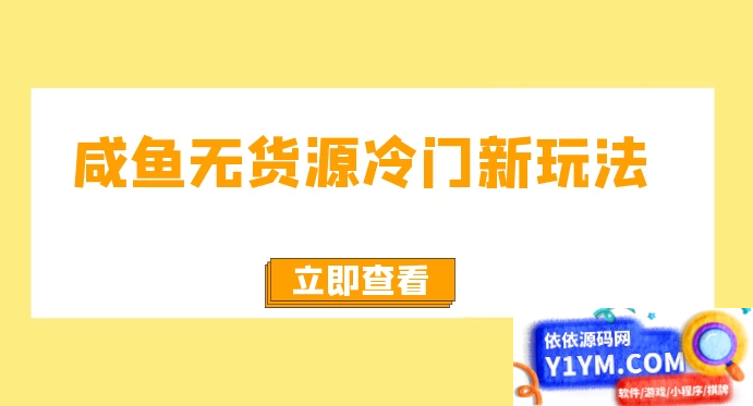 咸鱼无货源新颖玩法，容易上手，月入3w，免费无风险，支持批量复制插图