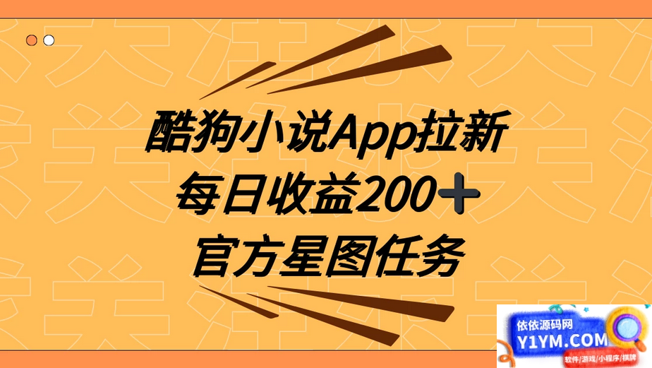 酷狗小说APP引爆新用户增长，携手抖音星图任务，提供全方位指导每日收益200+插图