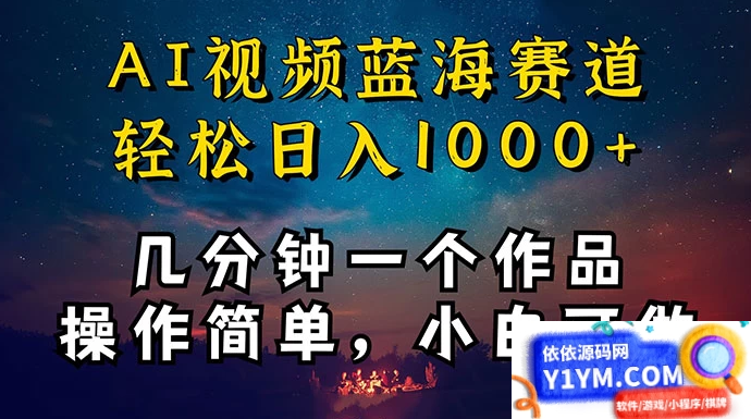 十分钟制作AI视频，同时在抖音、快手、小红书三个APP实现变现，轻松获取红利，操作简单适合小白入门插图