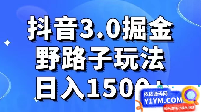 抖音 3.0 探索，创新玩法，实际操作每日收入超过1500+插图