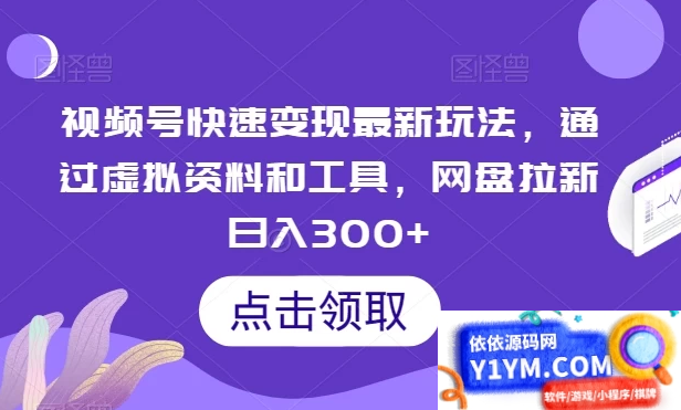 最新视频号变现玩法：利用虚拟资料和工具，通过网盘拉新，实现日入300+插图