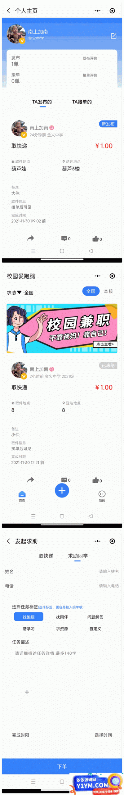 人人互助校园跑腿小程序源码插图