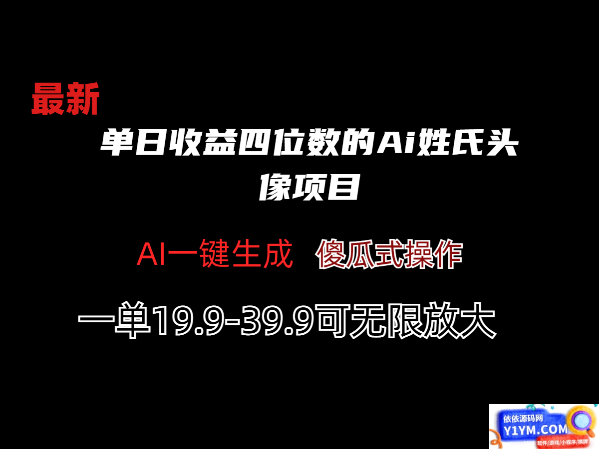 单日收益四位数的Ai姓氏头像项目插图