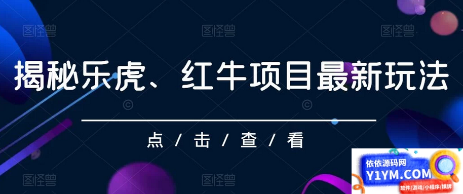 解密乐虎、红牛项目最新玩法：零投入，高回报，每日收入超过500元插图