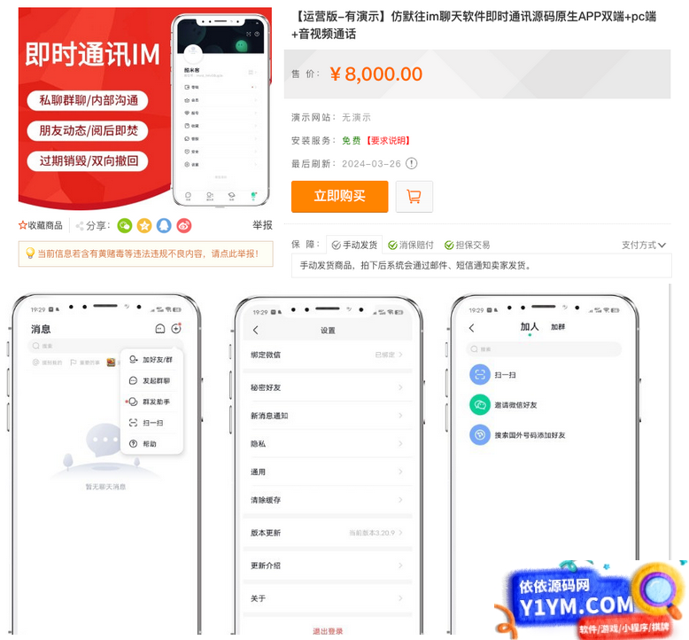 亲测！某站8000买的默往im即时通讯源码插图