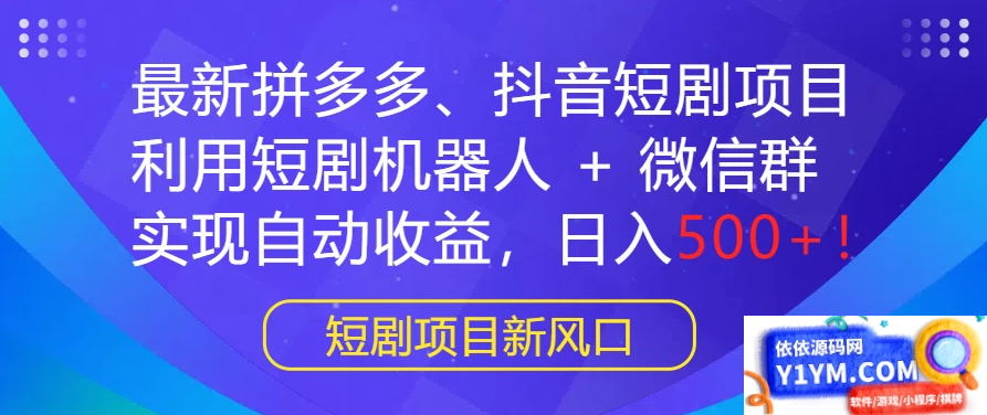 最新热门项目：拼多多、抖音短剧计划，结合短剧机器人与微信群，轻松实现自动盈利，每日收入500+！插图