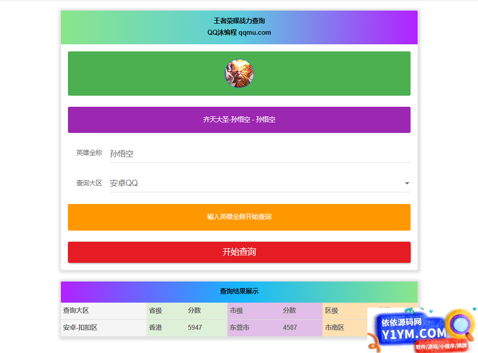 王者英雄战力在线一键查询HTML源码插图
