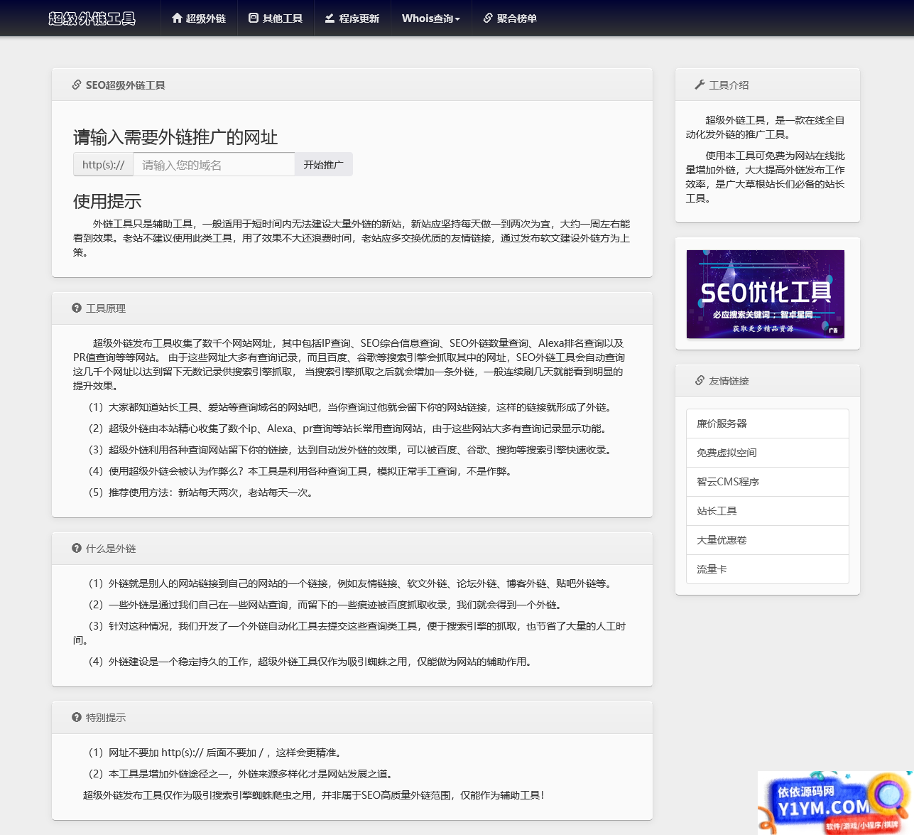 全开源批量SEO外链工具html源码插图